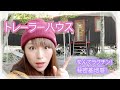 はじめましてのトレーラーハウス！「清水国明の森と湖の楽園」をご案内
