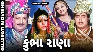 કુંભા રાણા | Kumbha Rana | Full Gujarati Movie | Arvind Trivedi, Sarla Yeolekar