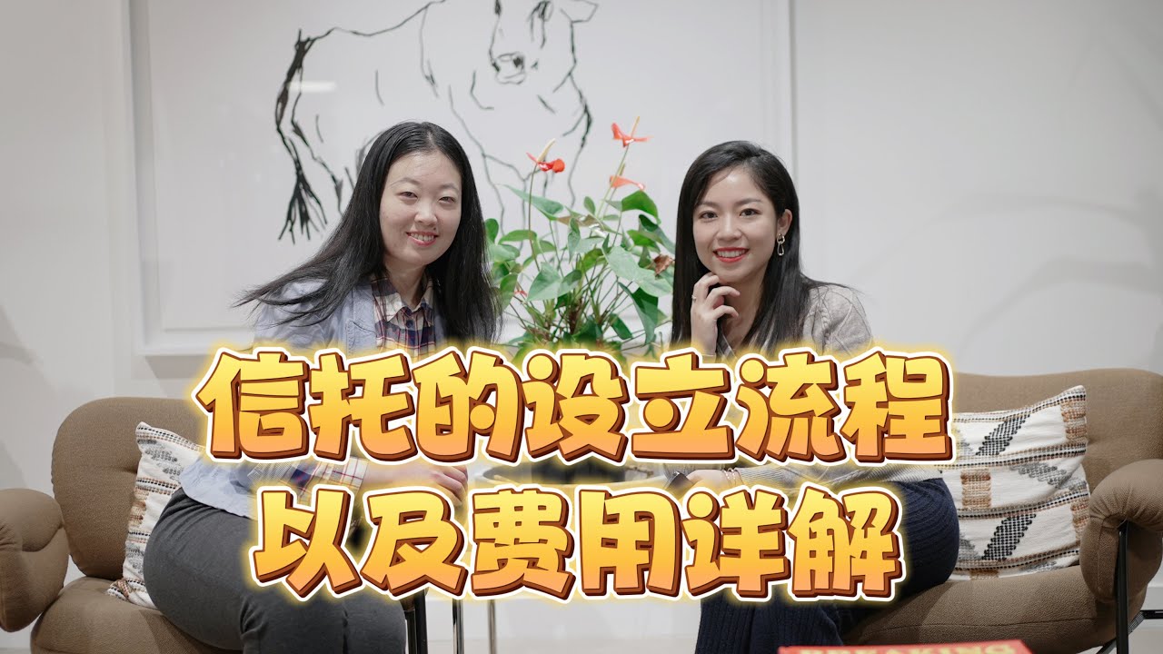 美国信托的设立流程以及费用详解!原来信托那么简单!普通人也可以成立!