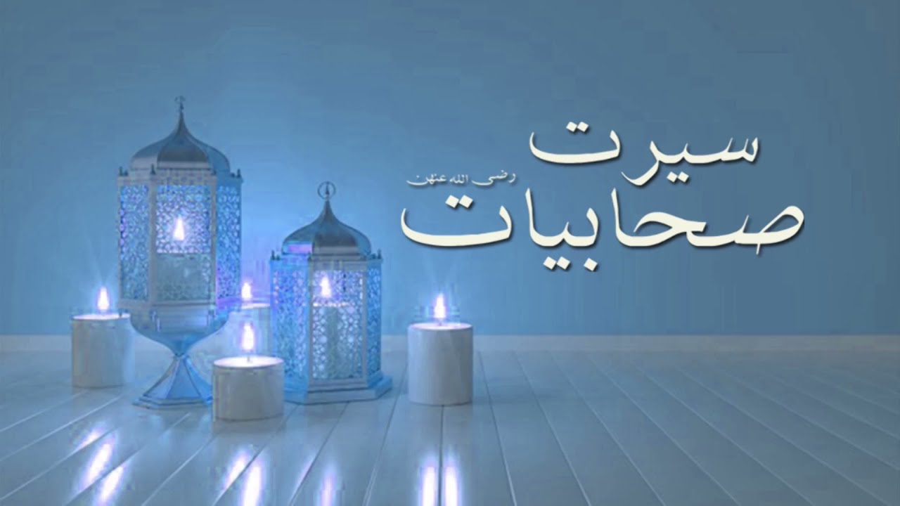 3. Sayyidah Asma bint e Abu Bakar ra- (r.a),  | Dr. Farhat Hashmi Channel