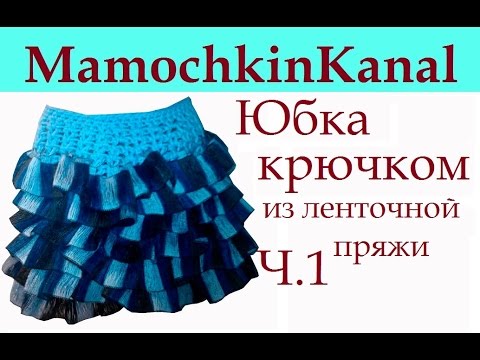 Как связать юбку из ленточной пряжи крючком