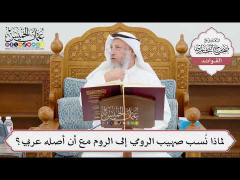 [951] لماذا نُسب صهيب الرومي إلى الروم مع أن أصله عربي؟ - عثمان الخميس