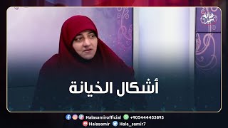 الخيانة الزوجية ما هي أشكالها وكيف اتصرف عند اكتشافها؟وصية من د. هالة سمير للزوج والزوجة