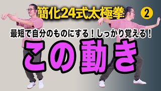 拳で！ Easy! Shortest] Tai Chi. Learn the simplified 24-form Tai Chi in