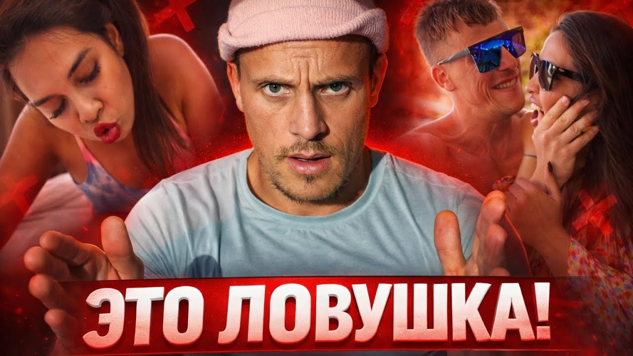 ЖЕНЩИНА ЭТО КАПКАН!! НЕ ПОПАДАЙСЯ