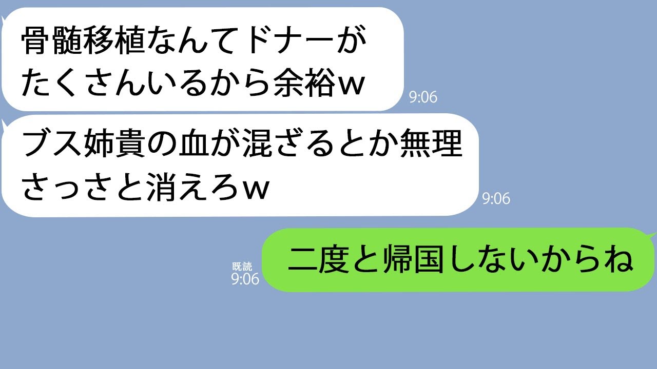 【LINE】私しか適合しないと知らず骨髄移植を断る妹「ブスの血が混ざるとか無理ｗ」→拒絶されたので海外赴任の話を引き受けた結果ｗ