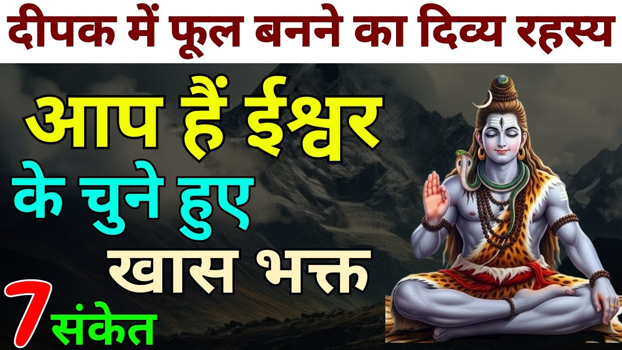 दीपक में फूल बनने का दिव्य रहस्य | 7 संकेत आप हैं ईश्वर के चुने हुए खास भक्त