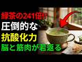 医師が警告！認知症と寝たきりを防ぐ、脳と筋肉が若返るスーパーで買える神食材7選（緑茶の241倍の抗酸化力） | 高齢者の健康