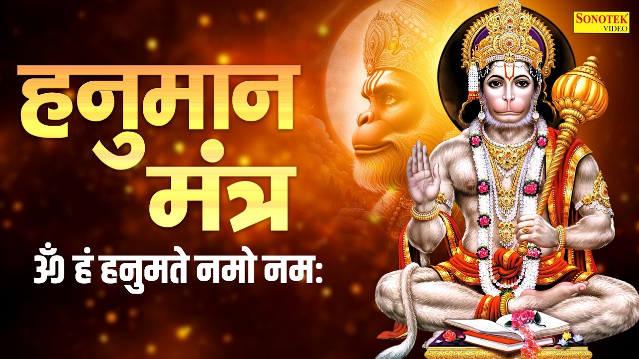 हनुमान मंत्र | ॐ हं हनुमते नमो नमः | Morning Hanuman Mantra,Om Han Hanumate Namo Namh,Hanuman Bhakti