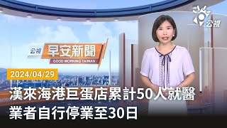 20240429 公視早安新聞 完整版｜漢來海港巨蛋店累計50人就醫 業者自行停業至30日