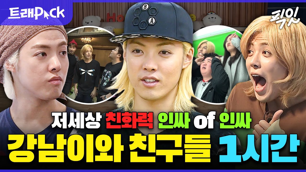 [나혼자산다] 지하철에서도 친구 사귀는 친화력甲 강남 예능 1시간 모음.zip MBC141219방송