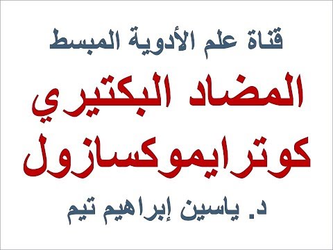 المضاد البكتيري كوترايموكسازول  د ياسين ابراهيم تيم