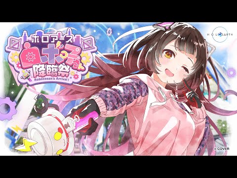 【#ロボ子さん降臨祭】#ホロアース のセカイにはろーぼー！！！【ホロライブ/ ロボ子さん】