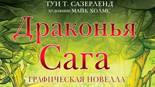 Комикс Драконья Сага ”Скрытое королевство„ часть 1