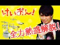 【けいおん！③】芸能界１のけいおん！厨が全力熱盛解説！