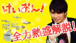 【けいおん！③】芸能界１のけいおん！厨が全力熱盛解説！