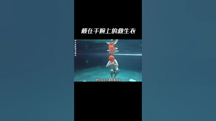 关键时刻能救命的救生手环 - 天天要闻