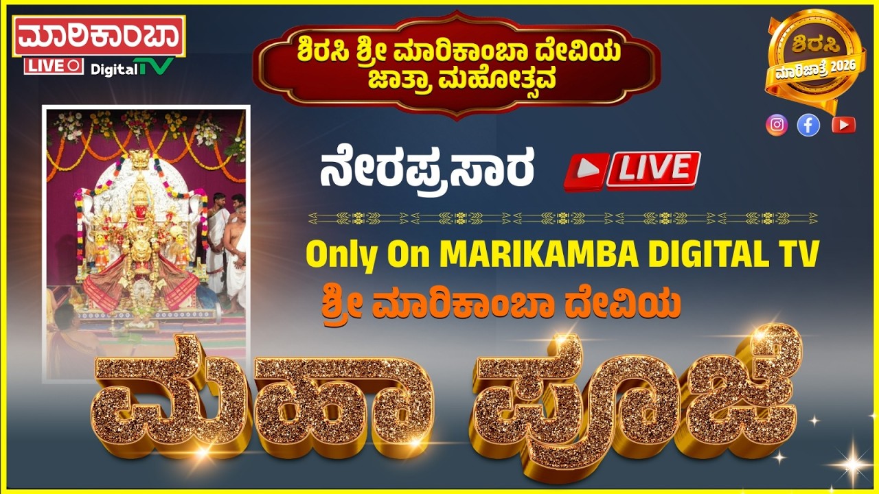 Shri Marikamba Jatra 2026 || MAHAPUJE LIVE || Shri Marikamba Digital TV