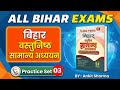 Practice Set - 03 Bihar gk| important questions for BPSC BSSC SSC,Bihar police,SI #bihar #exam #gk 