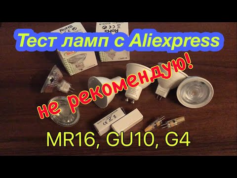 Video: Gu10 mr16 лампасын кантип алып салсам болот?