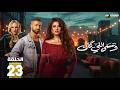 حصريااا الحلقة 23 من مسلسل وننسى اللي كان بطولة ياسمين عبدالعزيز كريم فهمي