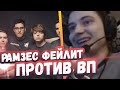 РАМЗЕС ФЕЙЛИТ В ИГРЕ ПРОТИВ ВП | РЕАКЦИЯ РАМЗЕСА | ТОП МОМЕНТЫ ДОТА 2