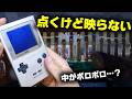 綺麗なGBPが電源は入るけどプレイができない…諦め切れないので分解します！