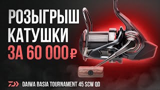 ПРОДАЖНЫЙ ОБЗОР. Карповая катушка Daiwa Tournament Basia 45 SCW QD. ГИВ #3.