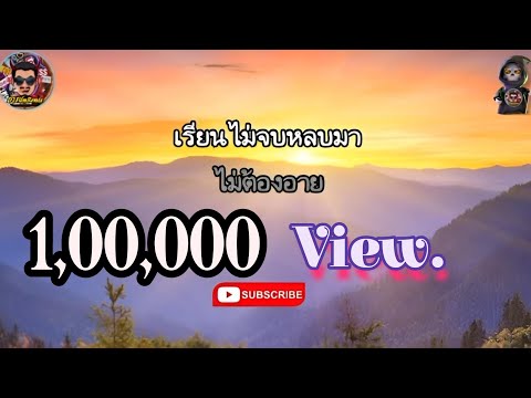 เรียนไม่จบหลบมา - นายสน (เนื้อเพลง)