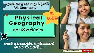 භෞතික භූගෝල විද්‍යාව -01 පාඩම | A/L Geography| Short note එකකින් ලේසියෙන්ම පාඩම් කරමු..☺😇📒