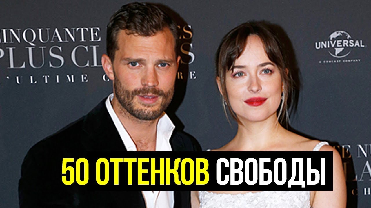 ПРЕМЬЕРА ФИЛЬМА 50 ОТТЕНКОВ СВОБОДЫ - YouTube