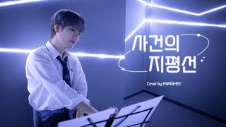 [SPECIAL VIDEO] 윤하 - 사건의 지평선 l Cover by 이환희 (LEE HWAN HEE)