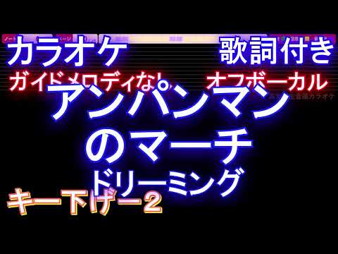 【オフボーカルキー下げ-2】アンパンマンのマーチ / ドリーミング【カラオケ ガイドメロディなし 歌詞 フル full】メロディガイドバー付き