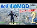 【Fallout4】おすすめMODとロードオーダー公開！ フォールアウト4 #fallout4 #フォールアウト4