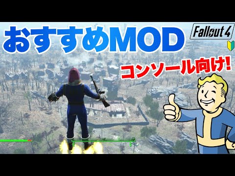【Fallout4】おすすめMODとロードオーダー公開！ フォールアウト4 #fallout4 #フォールアウト4