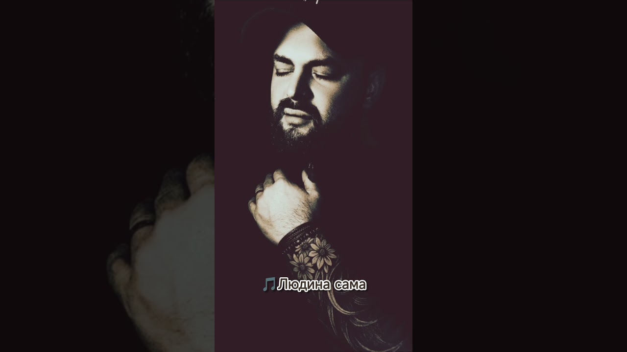 🎵Людина сама   #українськамузика #music #новамузика #життя #серце #длявас 