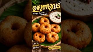 ഇനി ആരും ഉഴുന്നുവട ഉണ്ടാക്കാൻ അറിയില്ലെന്നു പറയില്ല 🤗Crispy Uzhunnu Vada Recipe | #shorts