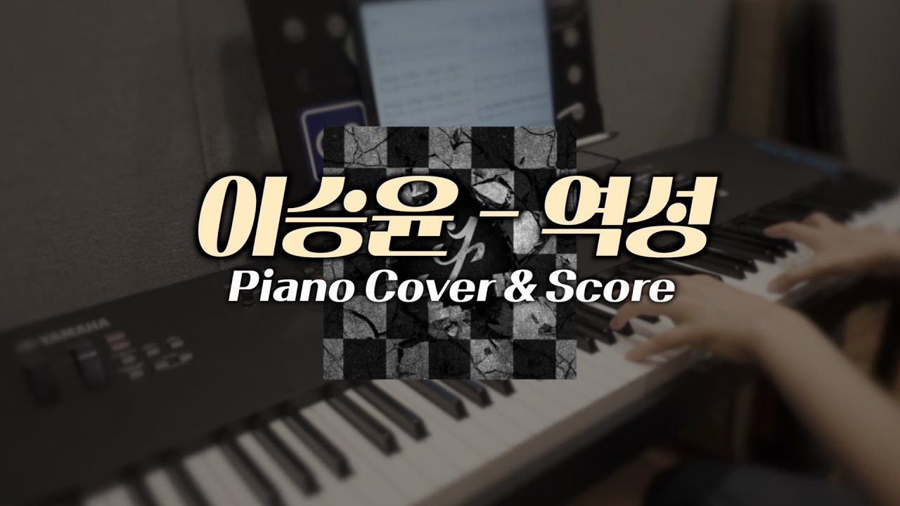 이승윤 - 역성 (코드 반주, 밴드 합주) | 피아노 코드, 밴드 합주 피아노 | Piano Chords, Piano Sheet