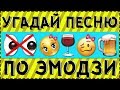 УГАДАЙ ПЕСНЮ ПО ЭМОДЗИ ЗА 10 СЕКУНД ! 20 ТВОИХ ЛЮБИМЫХ ПЕСЕН !