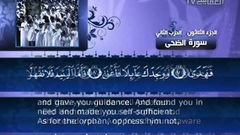 ‫093 سورة الضحي للشيخ مشاري بن راشد العفاسي‬‎