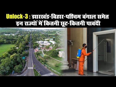 Unlock-3: झारखंड-बिहार-पश्चिम बंगाल समेत इन राज्यों में कितनी छूट-कितनी पाबंदी