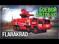 FlaRakRad «БОЕВОЙ АВТОБУС» в WAR THUNDER 2.1