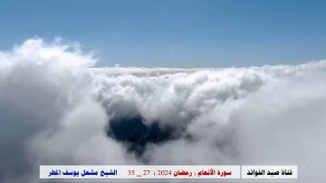 سورة الأنعام ( 27 _ 35 ) رمضان 2024 _ الشيخ مشعل يوسف المطر