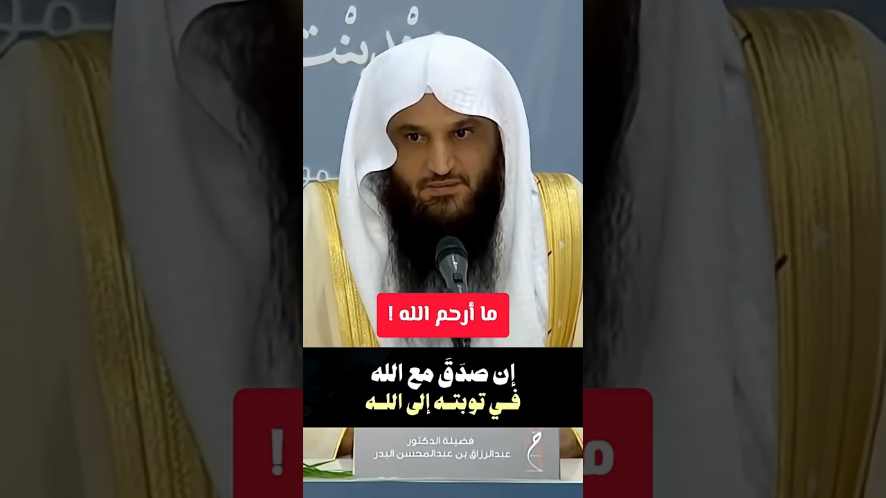 ما أرحم الله !   الشيخ عبد الرزاق البدر