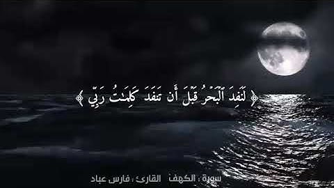 أواخر سورة الكهف | { قل لوكان البحر..} | الشيخ فارس عباد | حالات واتس اب 🔕