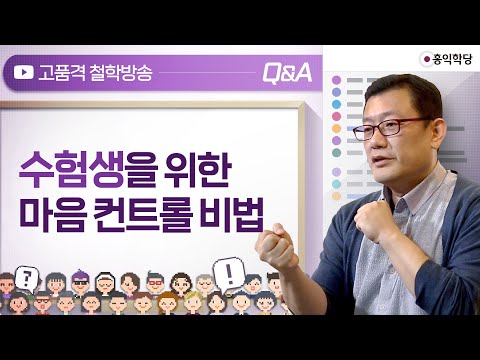 [Q&A] 수험생을 위한 마음 컨트롤 비법