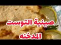 صينية التوست المدخنة