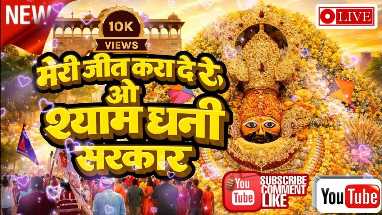 मेरी जीत करा दे रे ओ श्याम धणी सरकार | Shyam Dhani Bhajan 2026 | Viral Bhajan Part 2 |