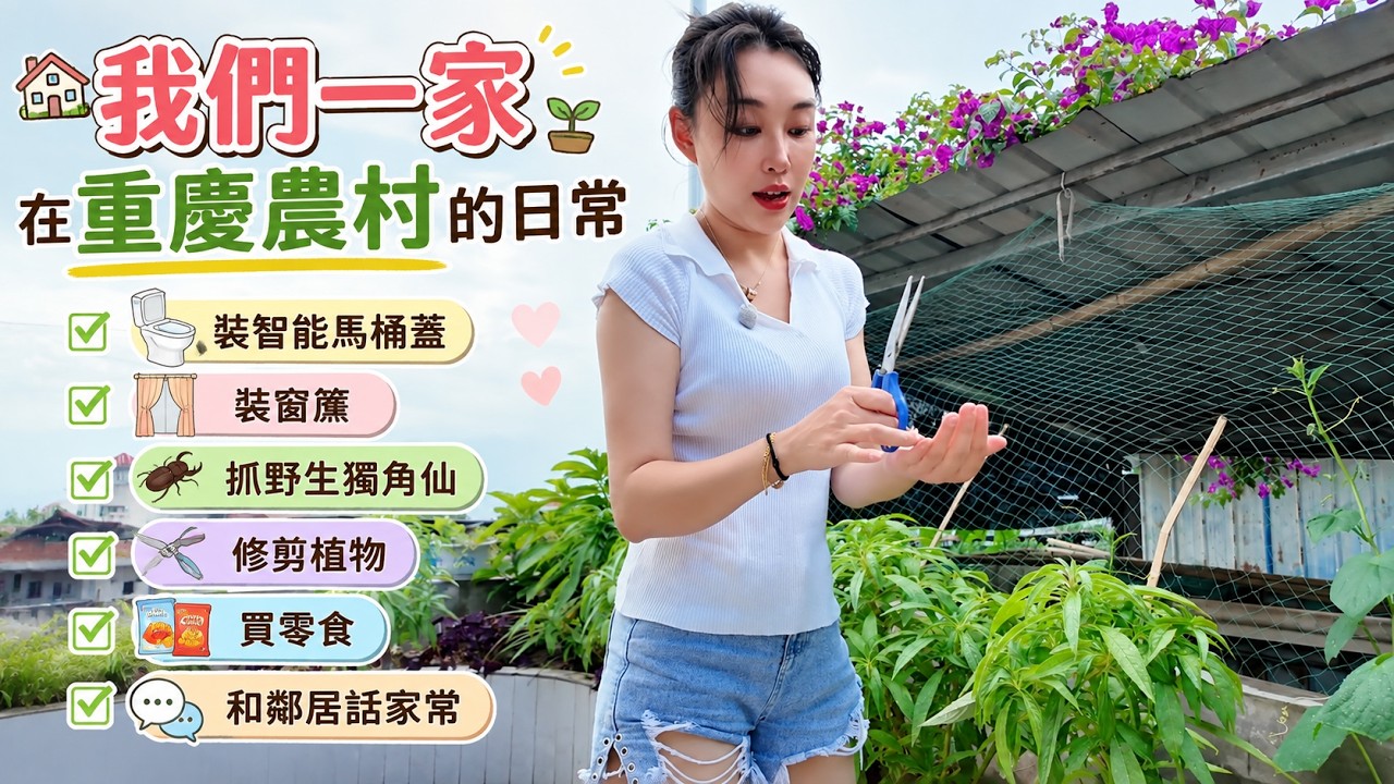 我們一家在重慶農村的日常，裝智能馬桶蓋、裝窗簾、抓野生獨角仙、修剪植物、買零食、和鄰居話家常 縮圖