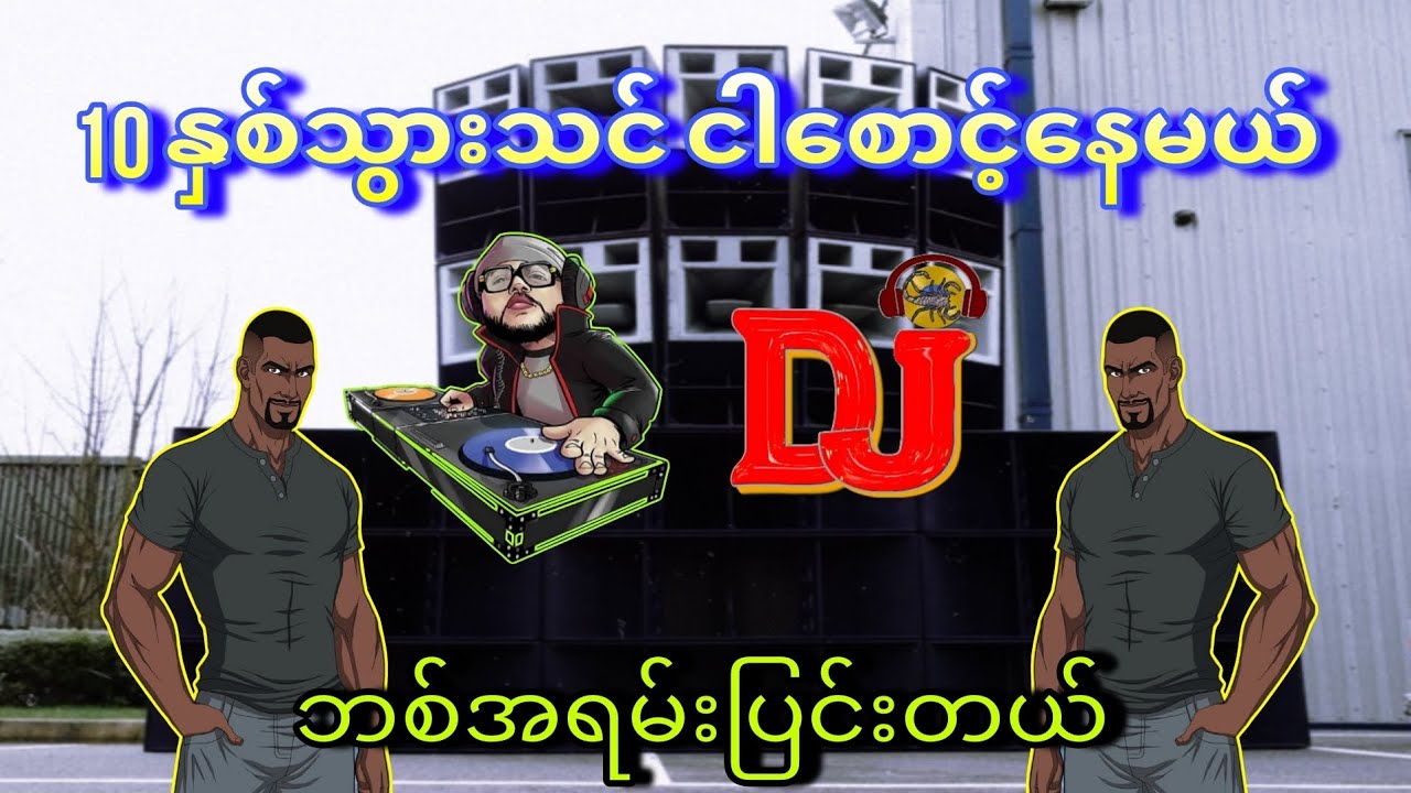 ဦးကျော်ဟိန်းdj အရမ်းကြမ်းတယ်....10နှစ်သွားသင်ငါစောင့်နေမယ်💢🔰💢